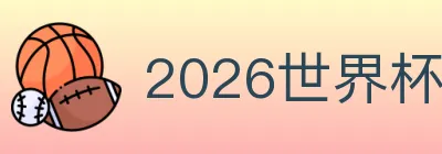 2026世界杯买球官方网站 logo
